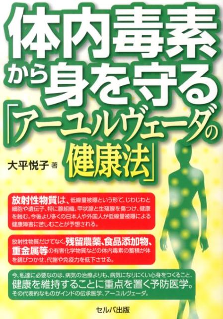 楽天ブックス: 体内毒素から身を守る「アーユルヴェーダの健康法