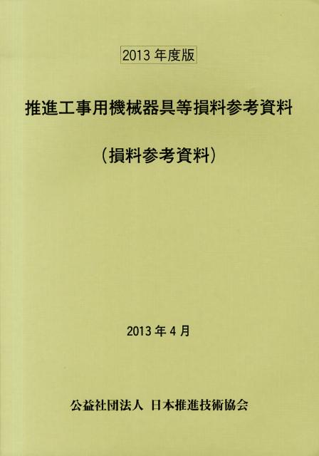 推進工事用機械器具等損料参考資料 : 損料参考資料 2013年度版