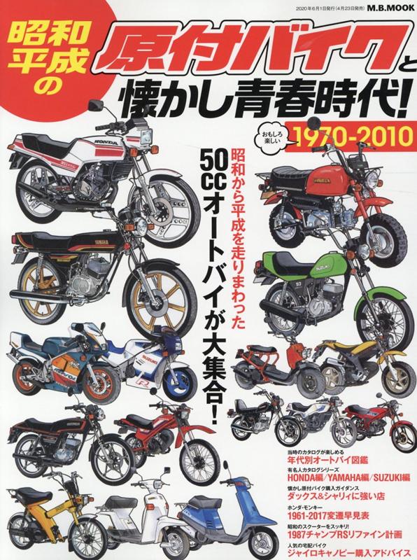楽天ブックス 昭和 平成の原付バイクと懐かし青春時代 1970 10 50ccオートバイが大集合 本