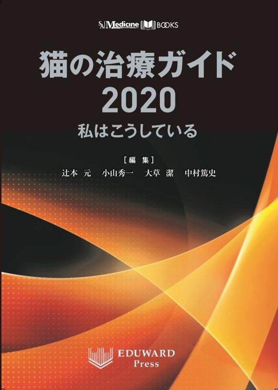 楽天ブックス: 猫の治療ガイド（2020） - 私はこうしている - 辻本元