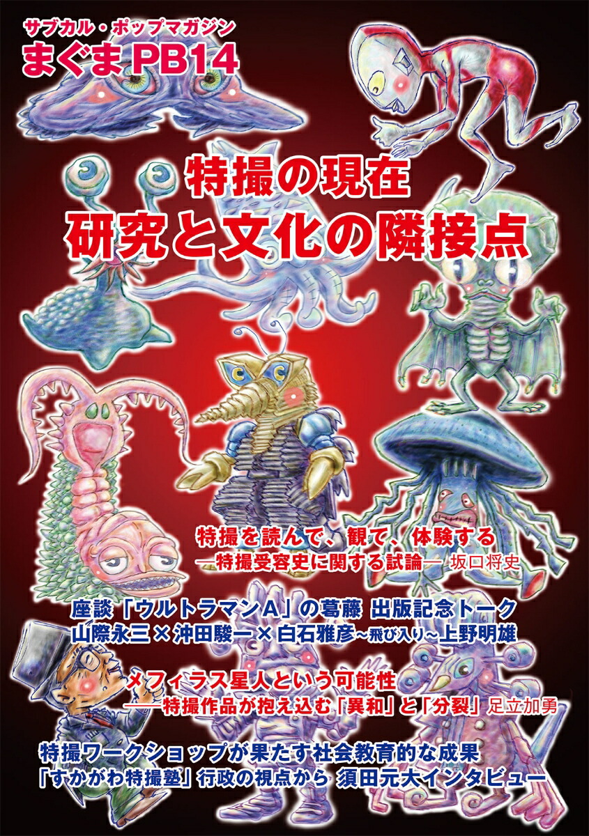 まぐまPB14 特撮の現在 研究と文化の隣接点 （サブカル・ポップマガジン まぐま　Private Brand 14） [ STUDIO ZERO ]画像