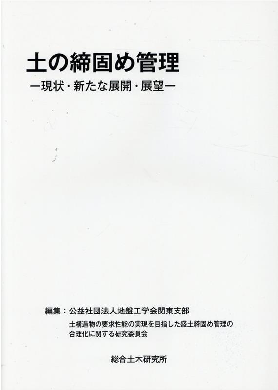 楽天ブックス: 土の締固め管理 - 現状・新たな展開・展望 - 地盤工学会 - 9784915451225 : 本