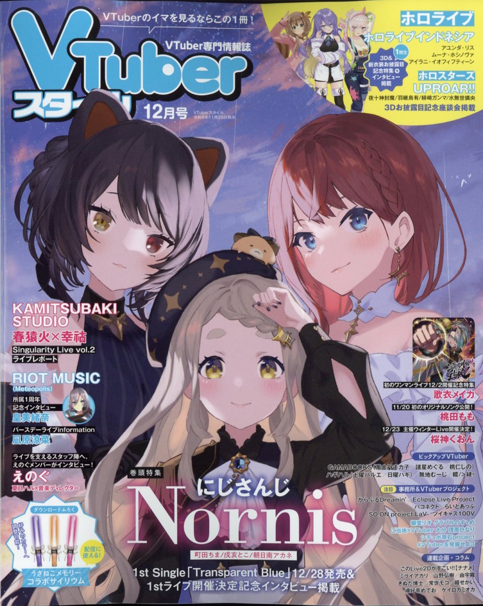 VTuberスタイル 2022年5月号 - その他