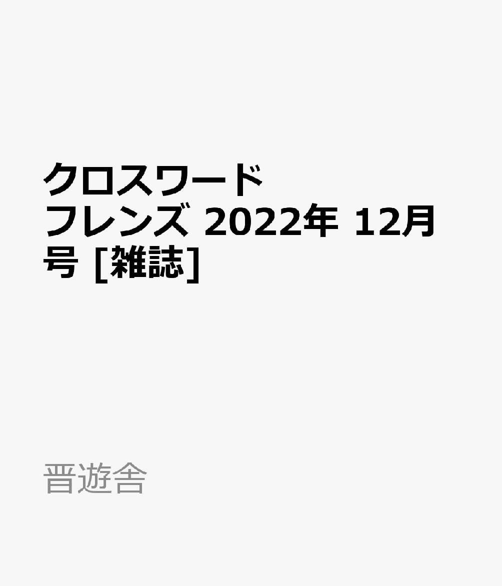 クロスワードフレンズ2022年12月号[雑誌]