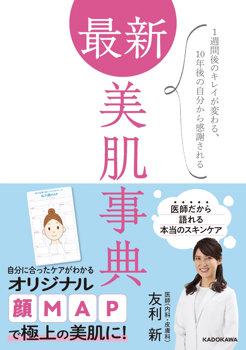 楽天ブックス 最新 美肌事典 1週間後のキレイが変わる 10年後の自分から感謝される 友利 新 9784046051226 本