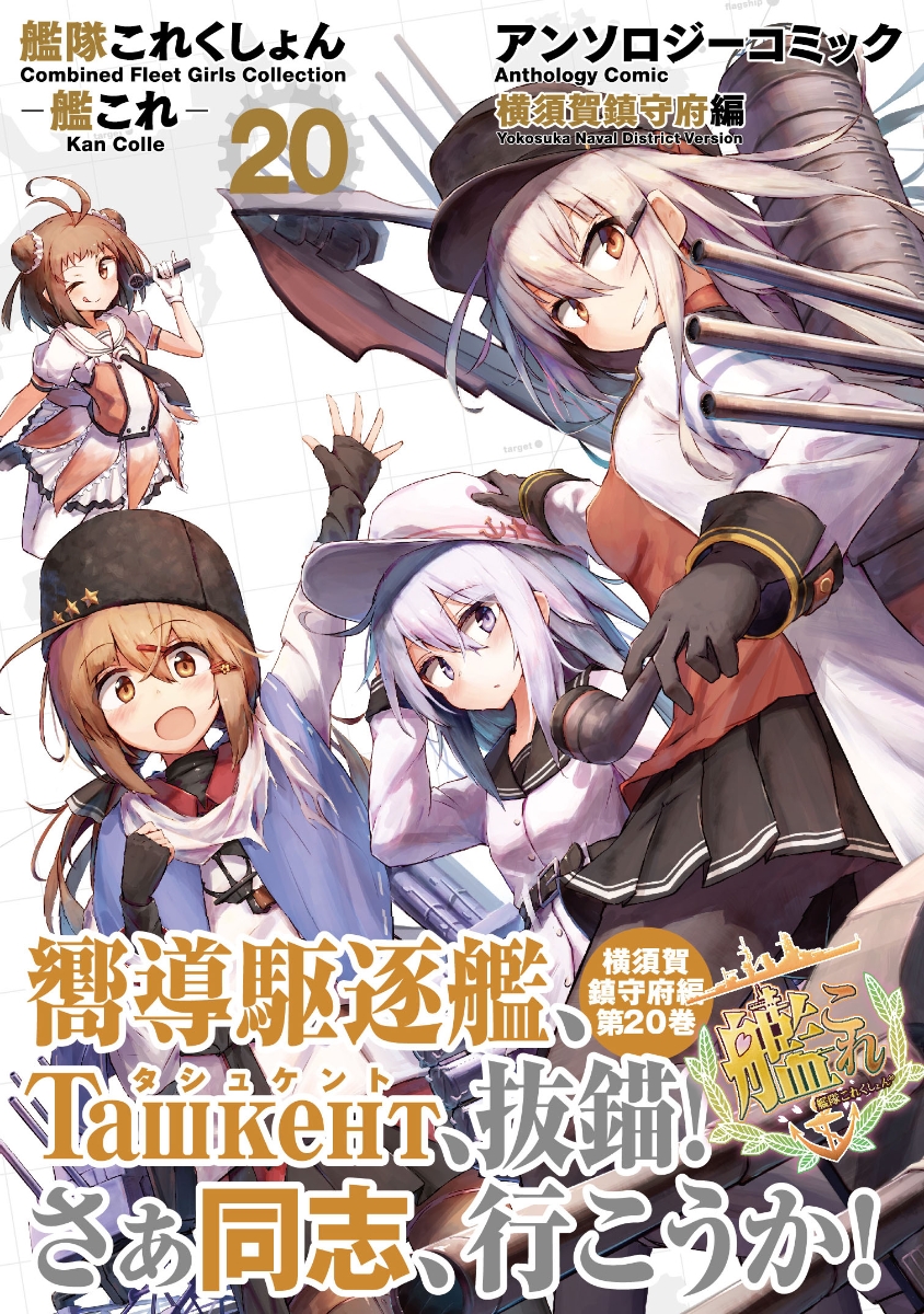 楽天ブックス 艦隊これくしょん 艦これー アンソロジーコミック 横須賀鎮守府編 ホビーweb編集部 編 本