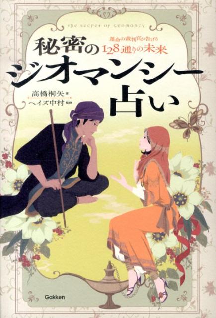 Amazon.co.jp: 秘密のジオマンシー占い (elfin books series