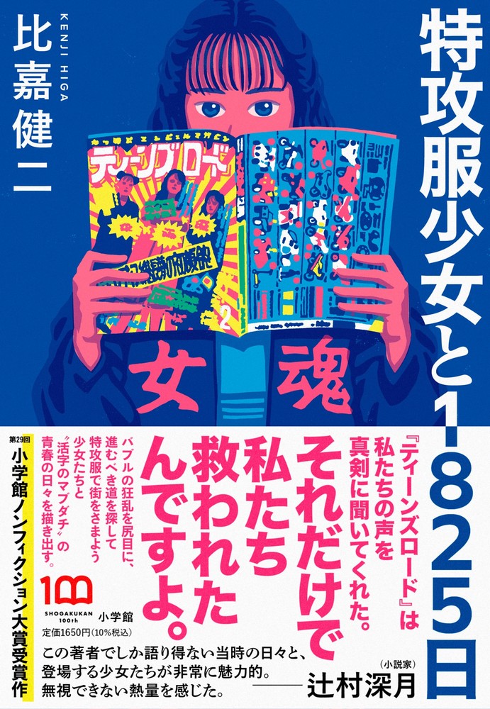 楽天ブックス: 特攻服少女と1825日 - 比嘉 健二 - 9784093891226 : 本