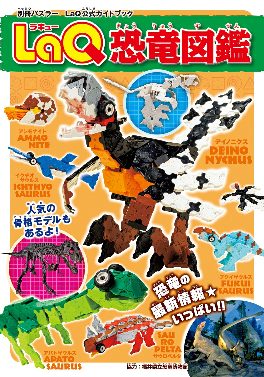 LaQ恐竜図鑑LaQ公式ガイドブック（別冊パズラー）[世界文化社]
