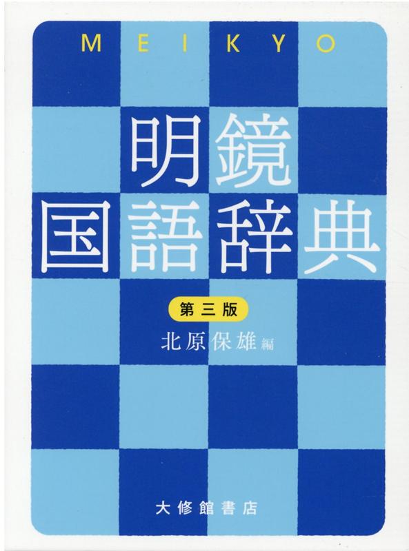 明鏡国語辞典第三版[北原保雄]