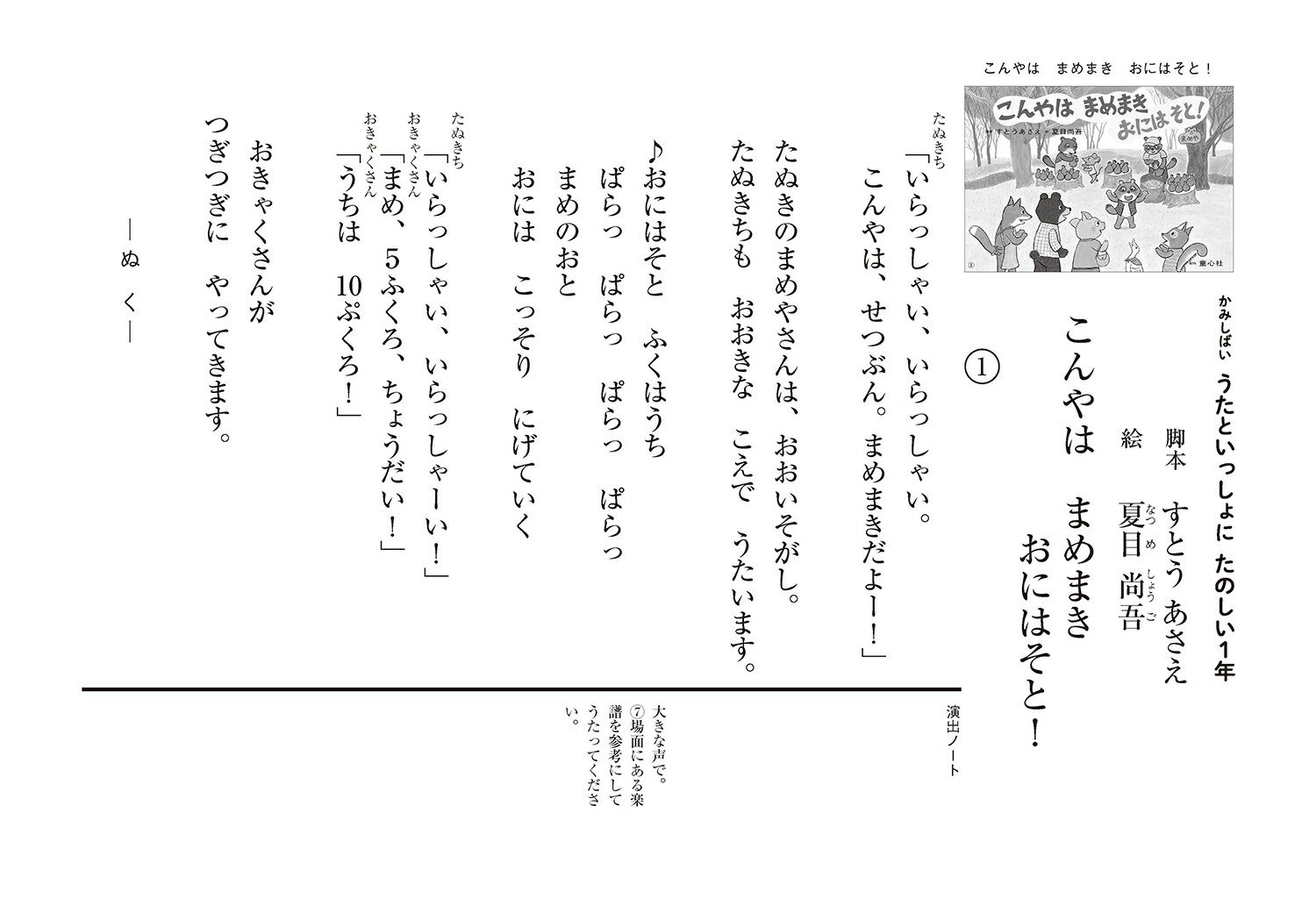 こんやはまめまきおにはそと！（かみしばいうたといっしょにたのしい1年）[すとうあさえ]
