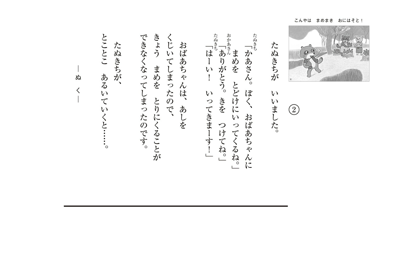 こんやはまめまきおにはそと！（かみしばいうたといっしょにたのしい1年）[すとうあさえ]
