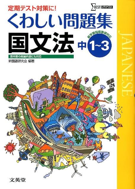 楽天ブックス: くわしい問題集国文法 - 中学1～3年 - 新国語研究会