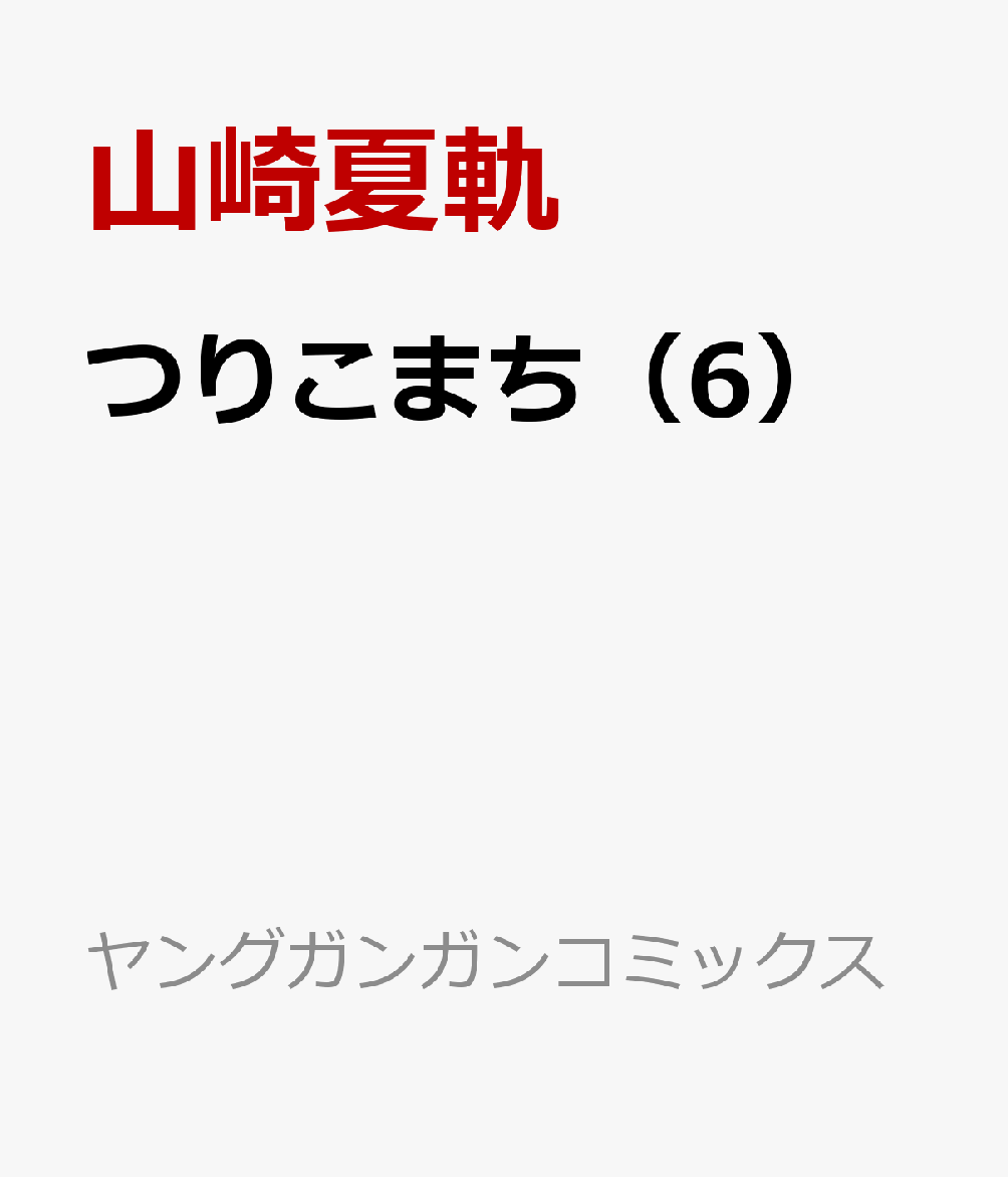 ヤングガンガン 2024年3月15日号 - 雑誌