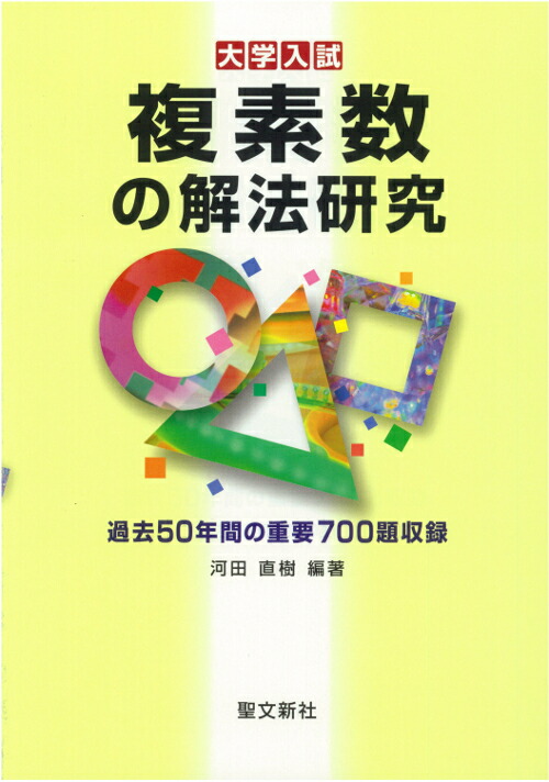 楽天ブックス: 複素数の解法研究 - 過去50年間の重要700題収録 - 河田