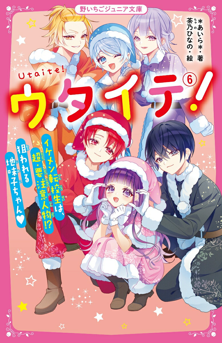 楽天ブックス: ウタイテ！6 イケメン転校生は、超・要注意人物!? 狙われる地味子ちゃん? - ＊あいら＊ - 9784813781226 : 本