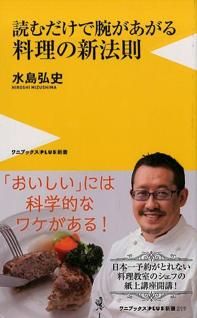 楽天ブックス: 読むだけで腕が上がる料理の新法則 - 水島弘史