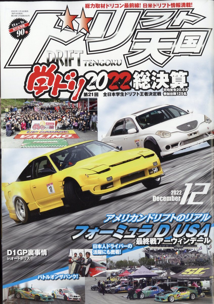 楽天ブックス: ドリフト天国 2022年 12月号 [雑誌] - 三栄書房 - 4910167731227 : 雑誌