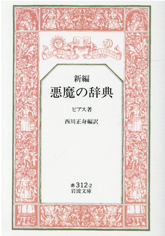 楽天ブックス 新編悪魔の辞典 アンブローズ グイネット ビアース 本