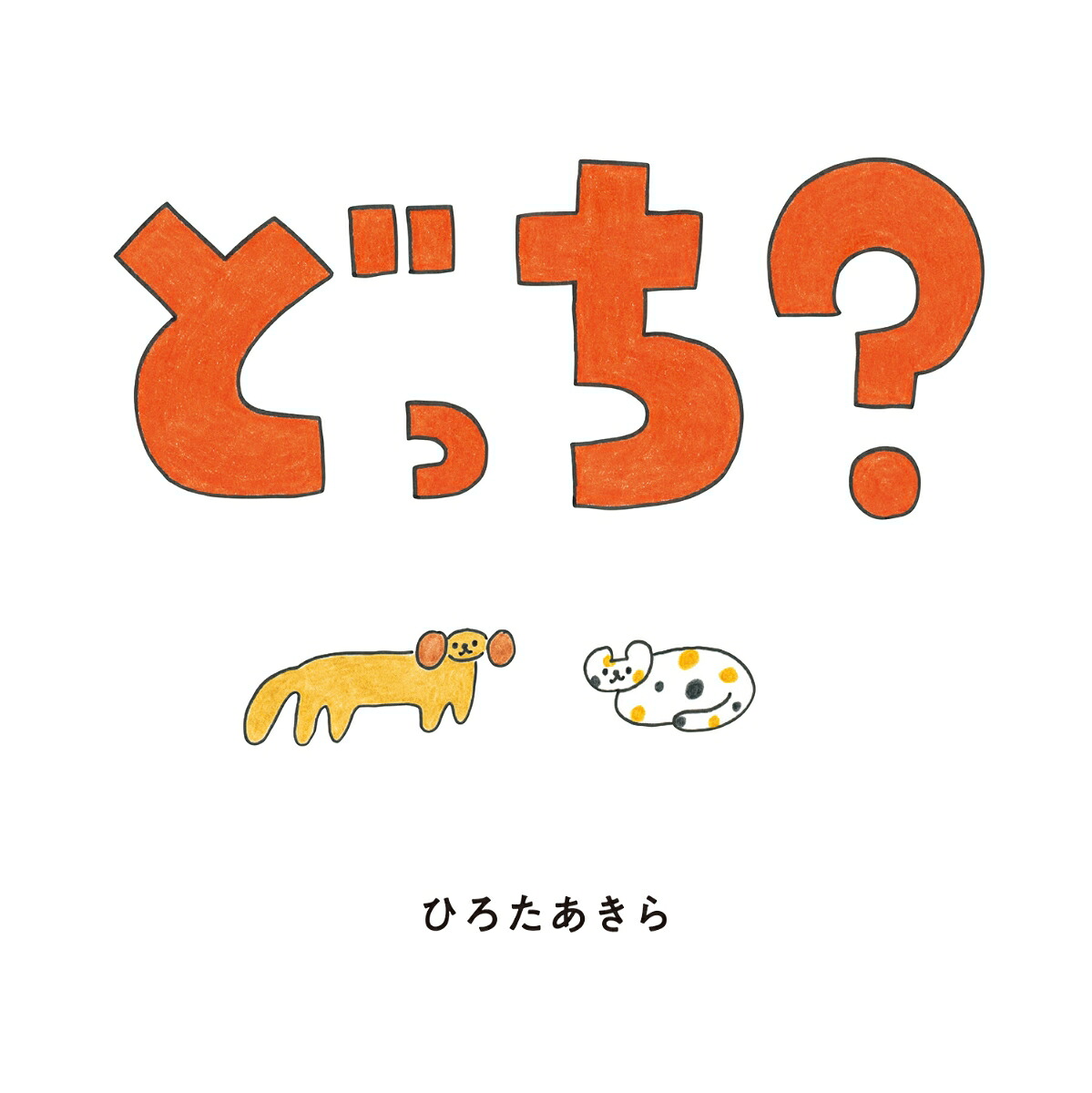 どっち？[ひろたあきら]