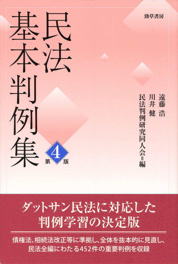 楽天ブックス: 民法基本判例集 第四版 - 遠藤 浩 - 9784326451227 : 本