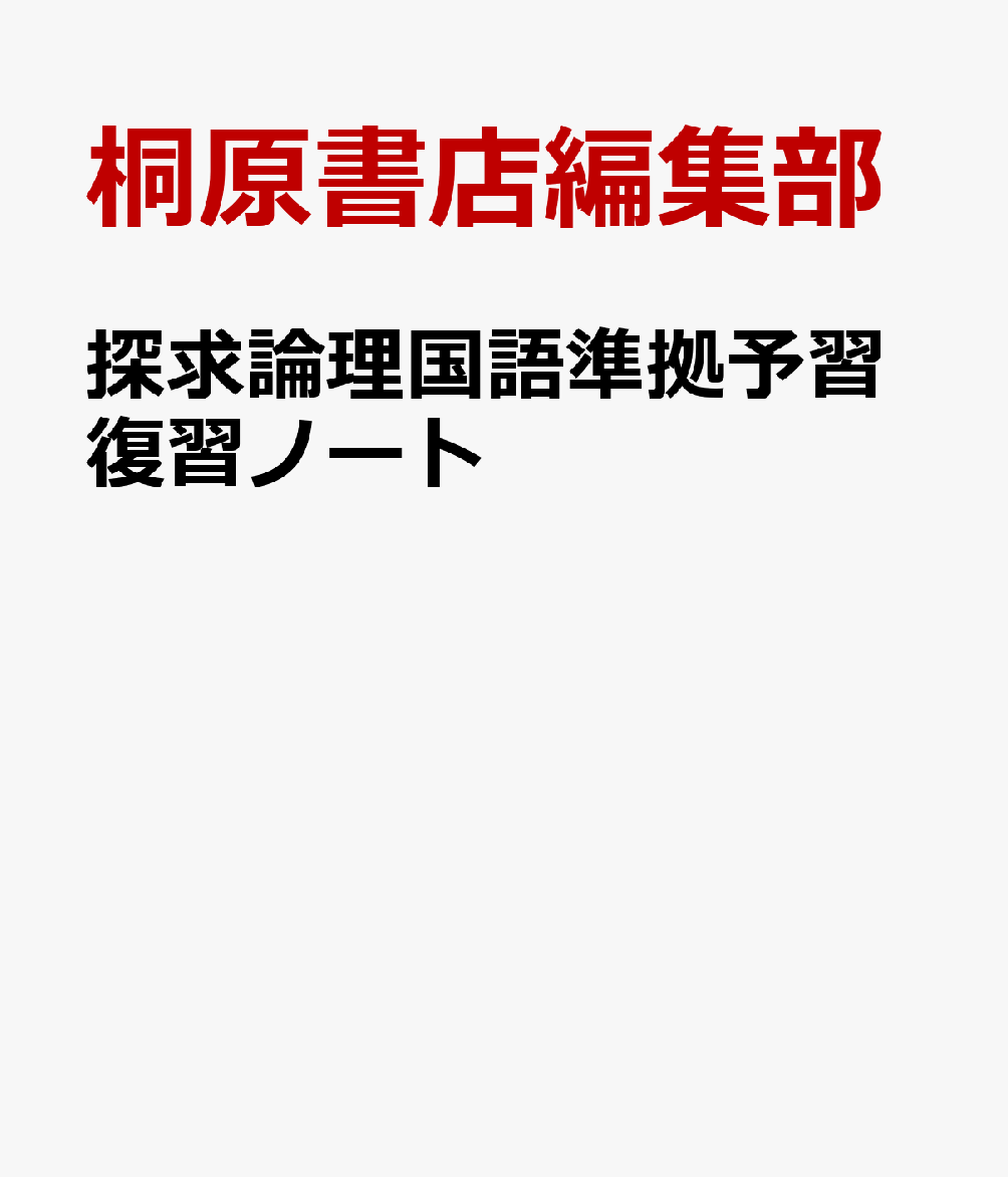 探求 論理国語 桐原書店 桐原書店 教科書&予習復習ノート - メルカリ