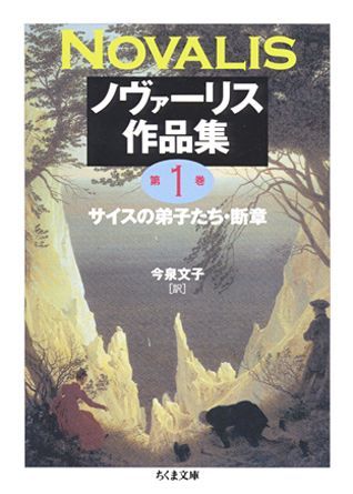 楽天ブックス: ノヴァーリス作品集（1） - ノヴァ-リス