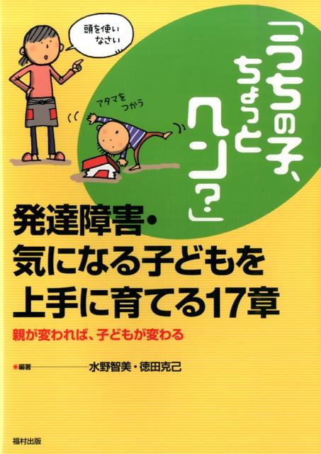 楽天ブックス: 「うちの子、ちょっとヘン？」発達障害・気になる子ども