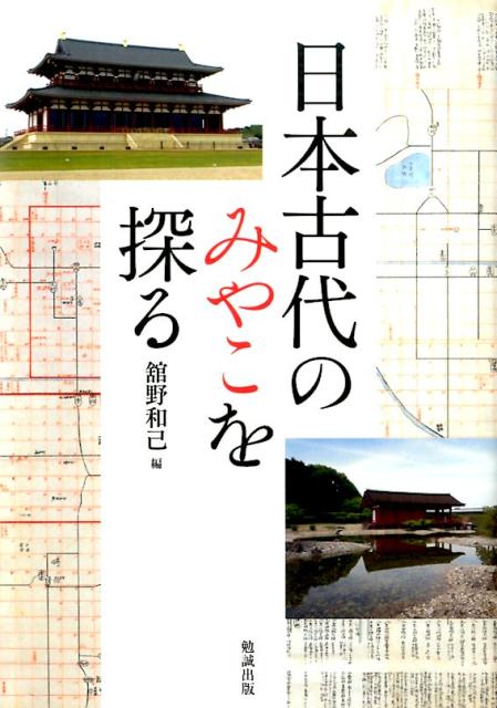 マラソン限定 日本古代の交通・交流・情報 ２/舘野和己/出田和久