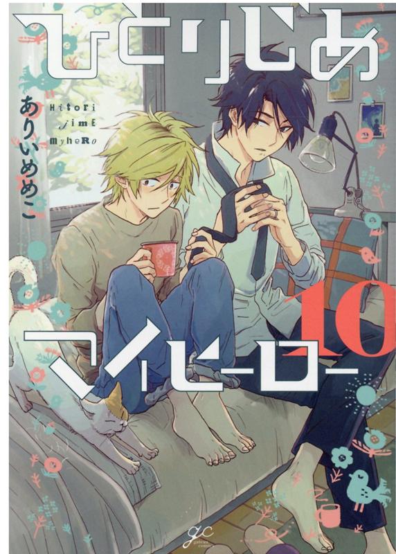 楽天ブックス ひとりじめマイヒーロー 10巻 ありい めめこ 本