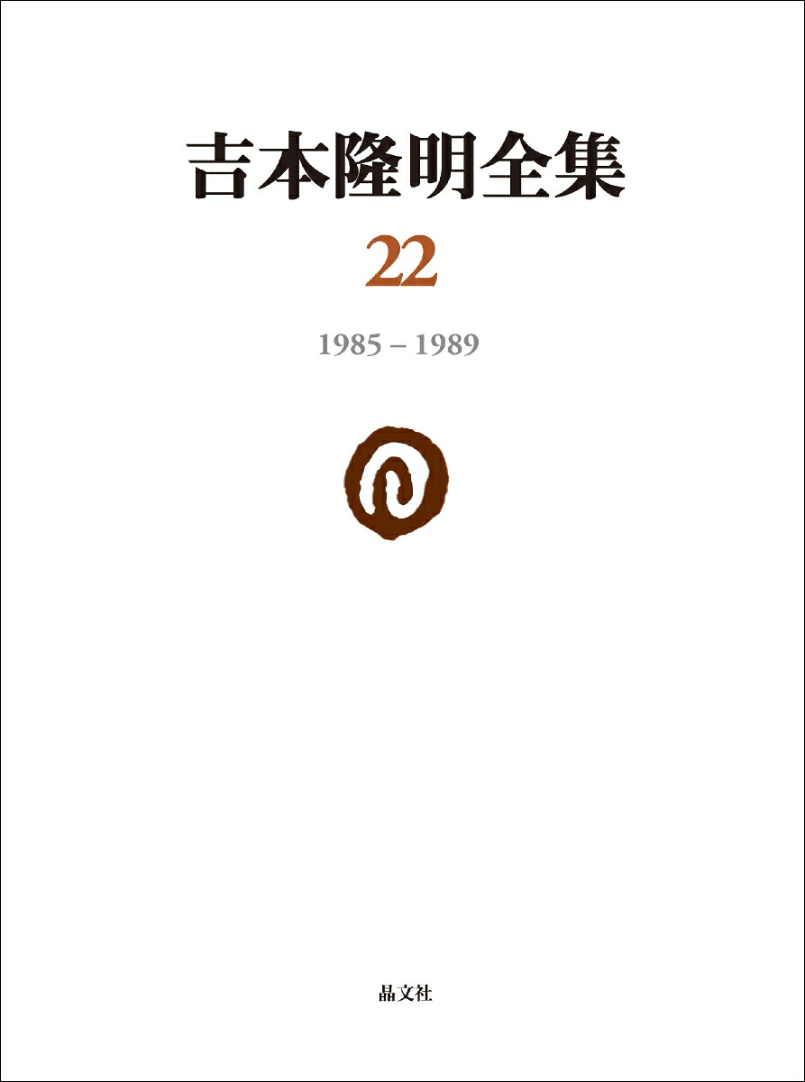 吉本隆明全集221985-1989[吉本隆明]