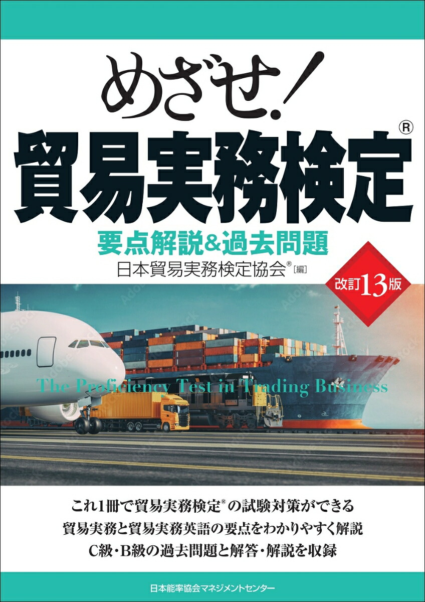 楽天ブックス: 改訂13版 めざせ！貿易実務検定 - 日本貿易実務検定協会