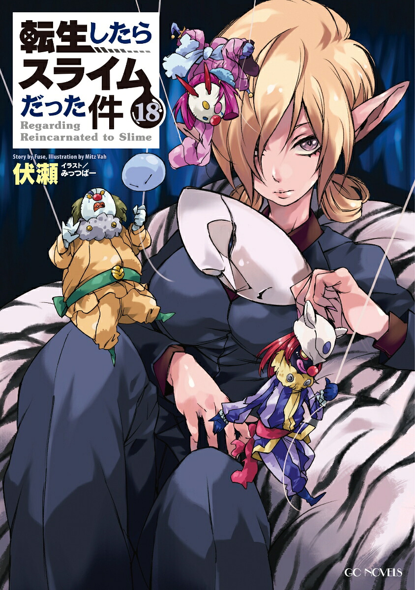転生したらスライムだった件18（GCノベルズ）[伏瀬]
