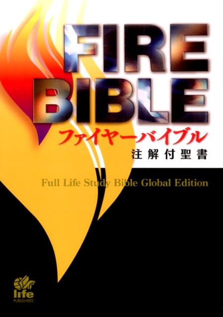 FIREBIBLE　新改訳聖書第三版