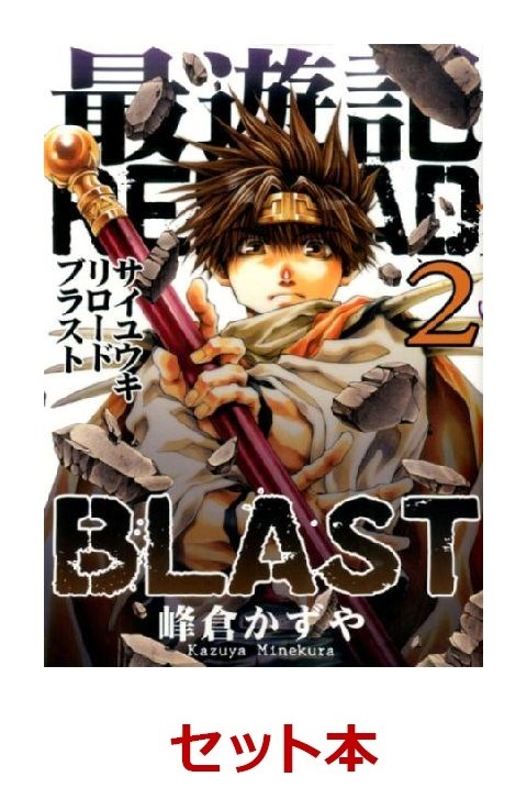 楽天ブックス 最遊記reload Blast 1 3巻セット 本