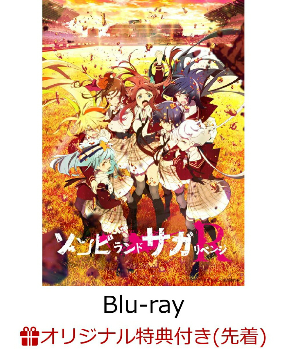 【楽天ブックス限定先着特典】ゾンビランドサガリベンジ Blu-ray BOX【Blu-ray】(A4クリアポスター)画像