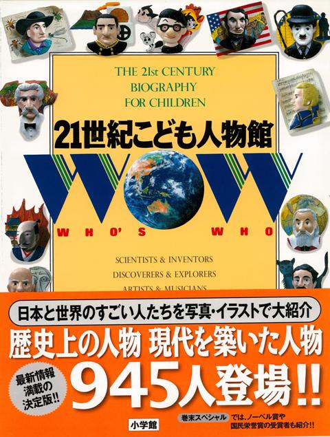 楽天ブックス バーゲン本 21世紀こども人物館 小学館 編 4528189641228 本