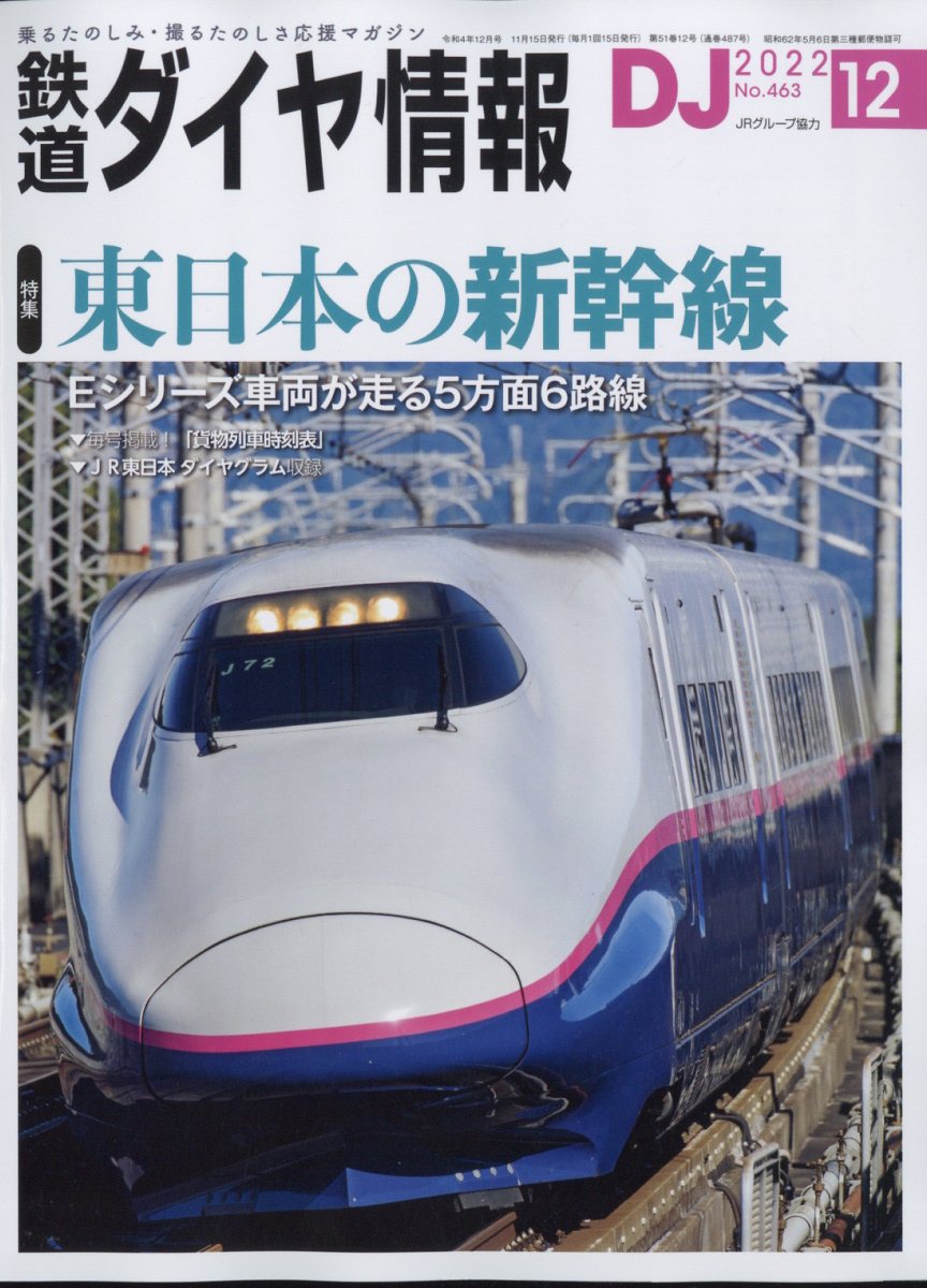 楽天ブックス: 鉄道ダイヤ情報 2022年 12月号 [雑誌] - 交通新聞社 - 4910065131228 : 雑誌