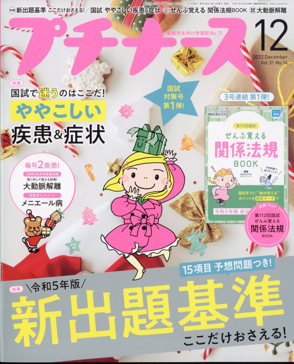 プチナース2022年12月号[雑誌]