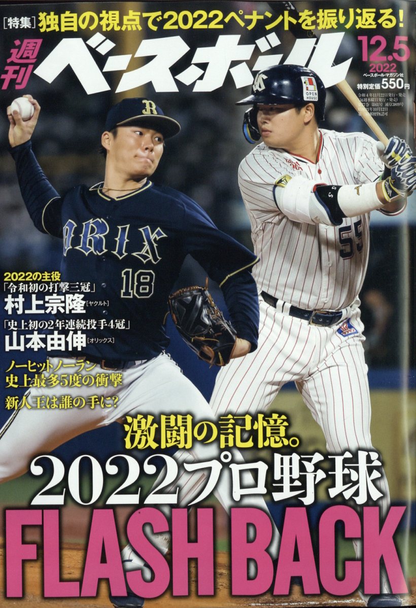 週刊 ベースボール 2022年 12/5号 [雑誌]