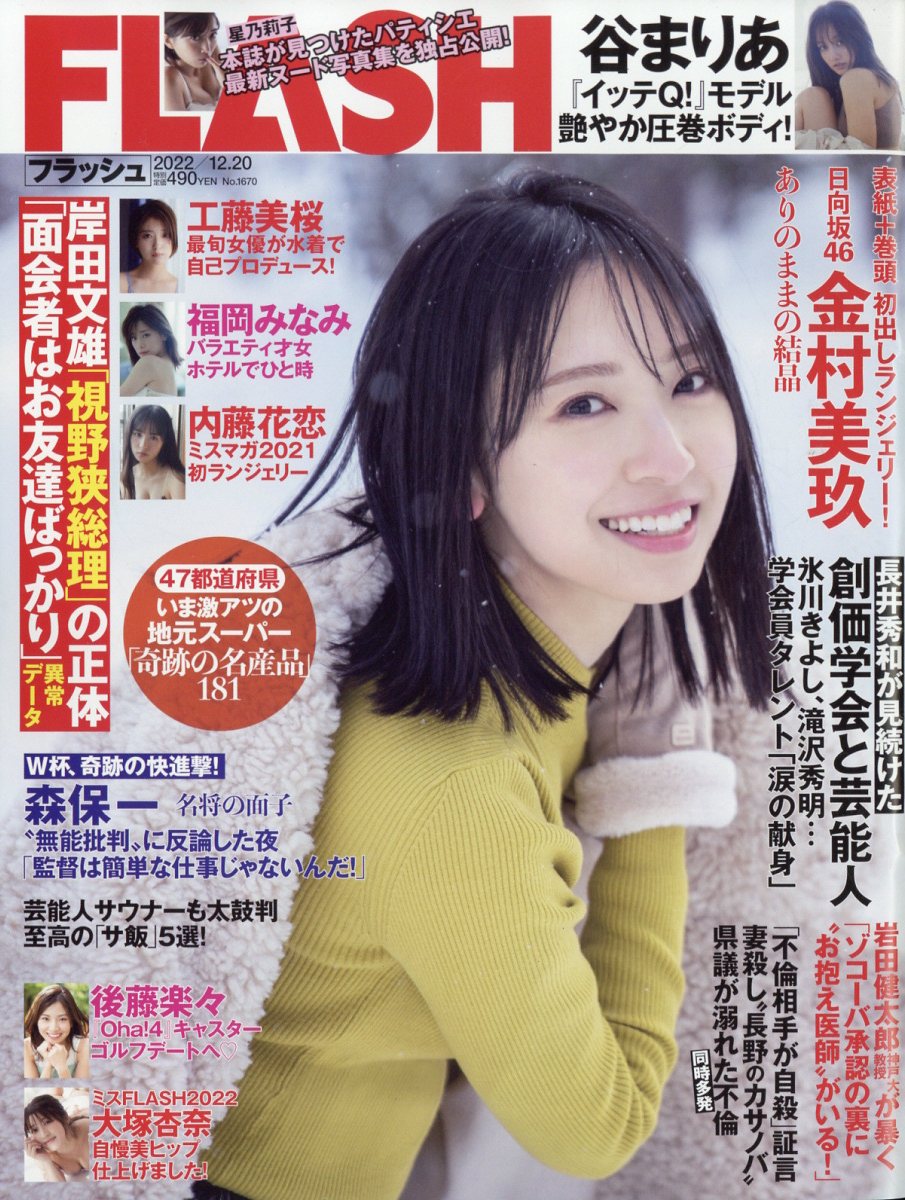 FLASH (フラッシュ) 2022年 12/20号 [雑誌]