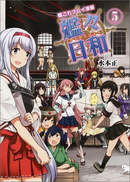 楽天ブックス 艦これプレイ漫画 艦々日和 5 水本 正 本