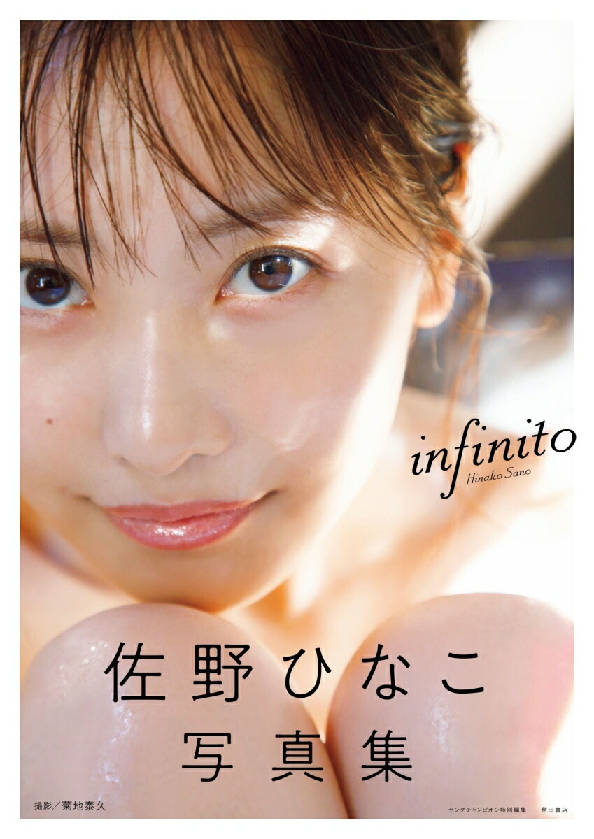 佐野ひなこ写真集 infinito