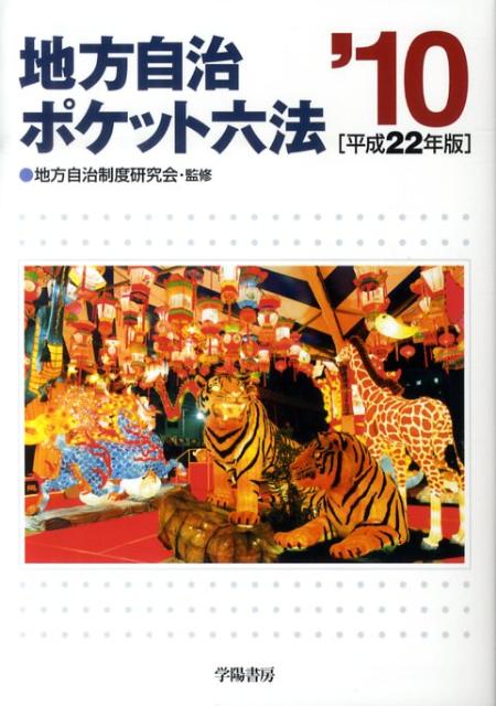 楽天ブックス: 地方自治ポケット六法（平成22年版） - 学陽書房