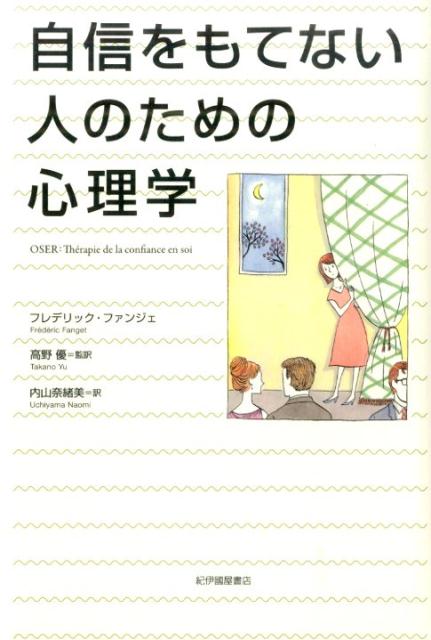 楽天ブックス 自信をもてない人のための心理学 フレデリック ファンジェ 本