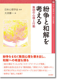楽天ブックス 紛争と和解を考える 集団の心理と行動 日本心理学会 本