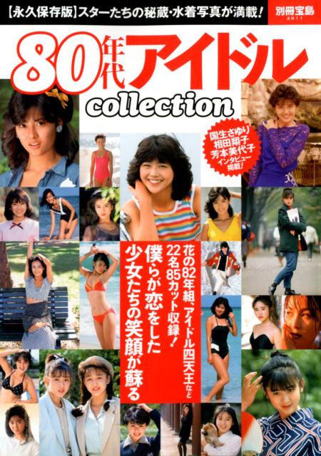 80年代アイドルcollection　【永久保存版】スターたちの秘蔵・水着写真が満載！　（別冊宝島）