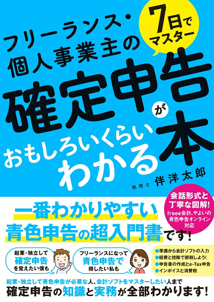 7日でマスターフリーランス・個人事業主の確定申告がおもしろいくらいわかる本[伴洋太郎]