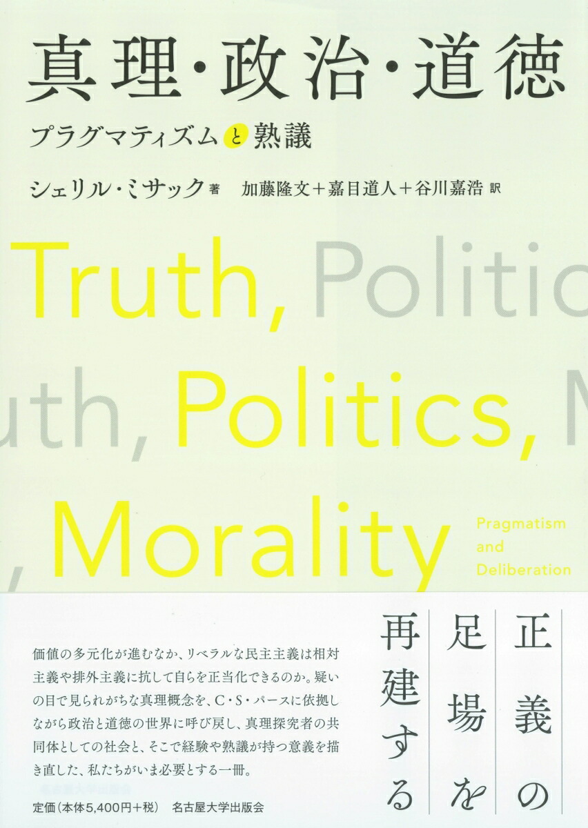 真理・政治・道徳プラグマティズムと熟議[シェリル・ミサック]