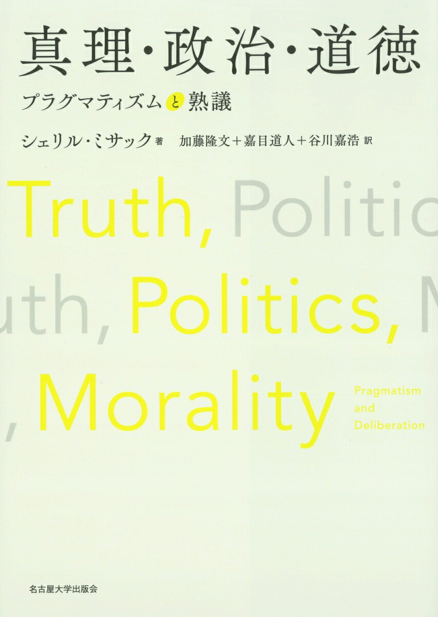 真理・政治・道徳プラグマティズムと熟議[シェリル・ミサック]